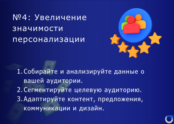 Увеличивать значение. Растущее значение персонализации.