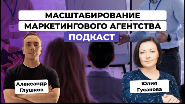 Как владельцу маркетингового агентства масштабировать бизнес. Юлия Гусакова             
                    Как владельцу маркетингового агентства масштабировать бизнес. Юлия Гусакова