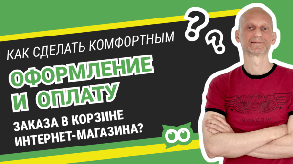 
                    Как в 1,5 раза увеличить продажи, сделав комфортным оформление и оплату заказа в корзине интернет-магазина?            