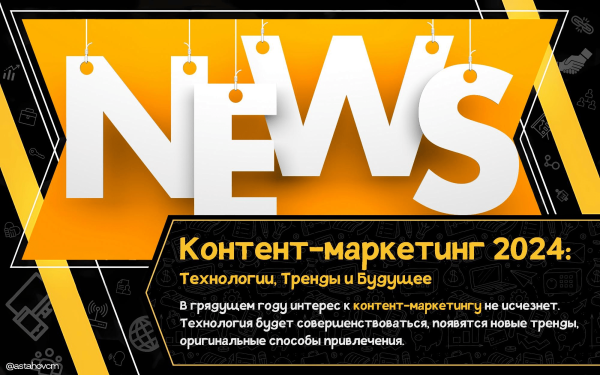 Контент-маркетинг 2024: Технологии, Тренды и Будущее
Контент-маркетинг 2024: Технологии, Тренды и Будущее
