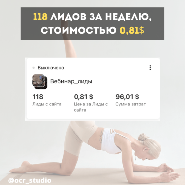 
                    Кейс по таргету: 118 лидов за неделю на вебирар по осанке, стоимостью 0,80$            