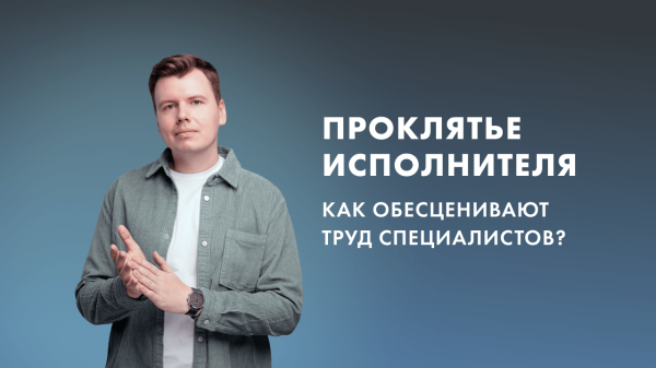 Проклятье исполнителя в маркетинге. Как обесценивают труд специалистов?
Проклятье исполнителя в маркетинге. Как обесценивают труд специалистов?