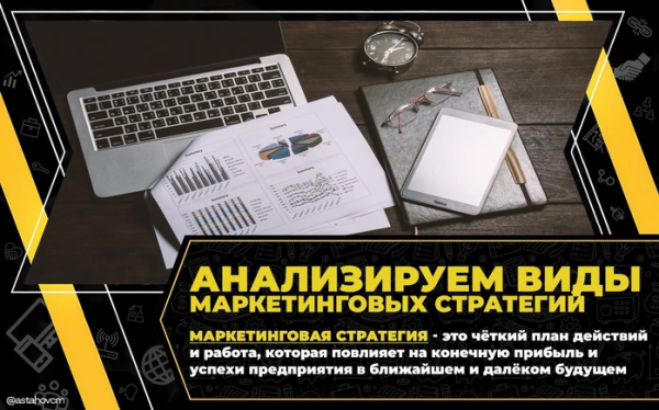Анализируем виды маркетинговых стратегий
Анализируем виды маркетинговых стратегий