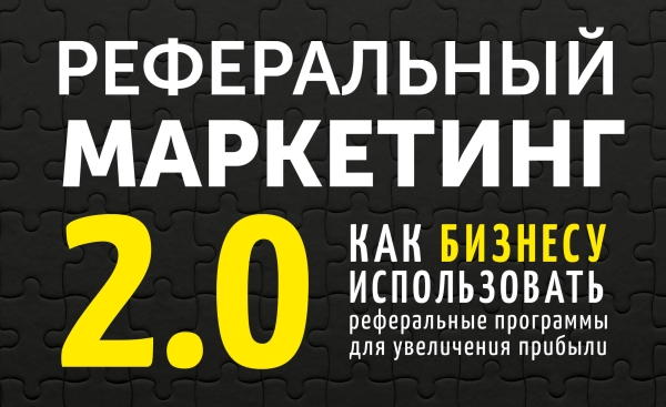 Реферальный маркетинг 2.0
Реферальный маркетинг 2.0