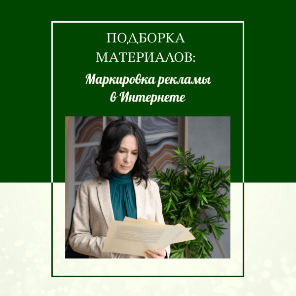 
                    Подборка материалов по маркировке рекламы в Интернете            