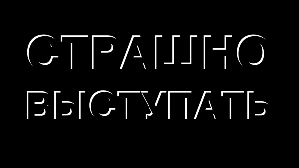 
                    9 штук, которые помогут выступать и не волноваться            