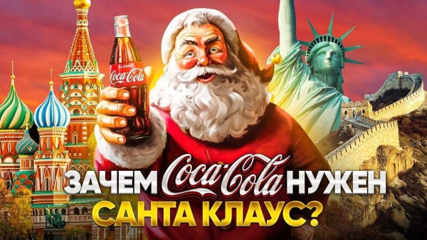История Coca-Cola, которую вы не знали: от странного рецепта до мирового господства (Часть 2)             
                    История Coca-Cola, которую вы не знали: от странного рецепта до мирового господства (Часть 2)