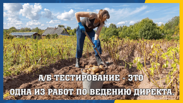 
                    АБ Тестирование в Яндекс Директе — зачем оно нужно и как реализовать?            