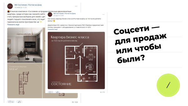 
                    Зачем застройщику SMM, что постить в профилях и как замерить результат?            