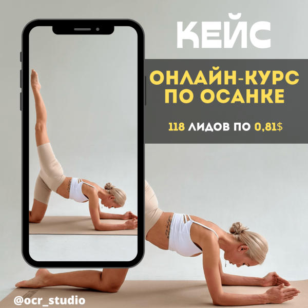 
                    Кейс по таргету: 118 лидов за неделю на вебирар по осанке, стоимостью 0,80$            