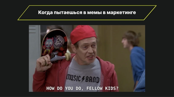 
                    5 кейсов успешного мем-маркетинга. Как правильно использовать юмор для продвижения бренда            