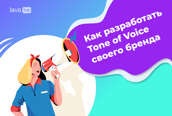 
                    Как мы в lava.top разрабатывали голос нашего бренда            