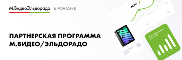 
                    Как начать зарабатывать с партнерской программой Мвидео/Эльдорадо            