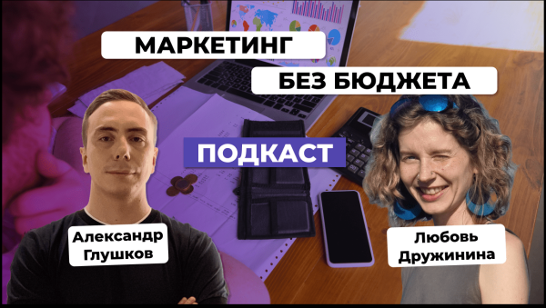 
                    Маркетинг без бюджета в небольшой компании. Любовь Дружинина            