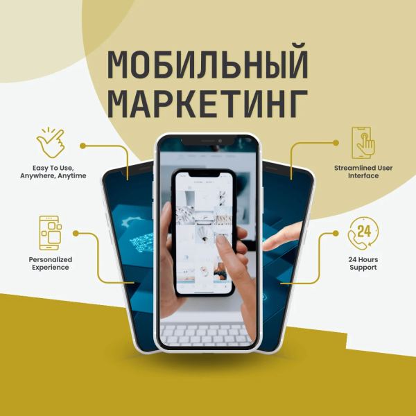 
                    Мобильный маркетинг: не просто тренд, а ваш шанс выйти в лидеры            
