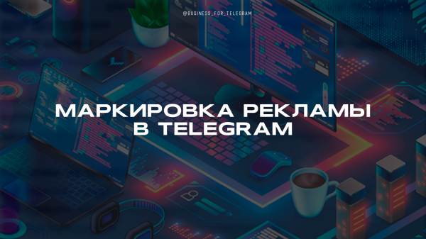 
                    Маркировка интернет-рекламы в Telegram            