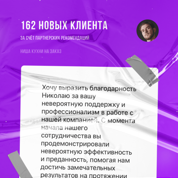 Как я помог кухням на заказ увеличить клиентов на 40% с помощью стратегических партнерств!             
                    Как я помог кухням на заказ увеличить клиентов на 40% с помощью стратегических партнерств!