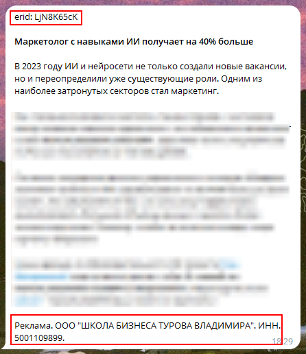
                    Маркировка интернет-рекламы в Telegram            