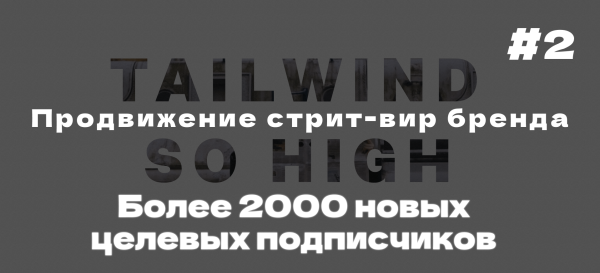Кейс ВК: продвижение стрит-вир бренда в ВК. Более 2000 новых целевых подписчиков в сообщество (2 часть)             
                    Кейс ВК: продвижение стрит-вир бренда в ВК. Более 2000 новых целевых подписчиков в сообщество (2 часть)