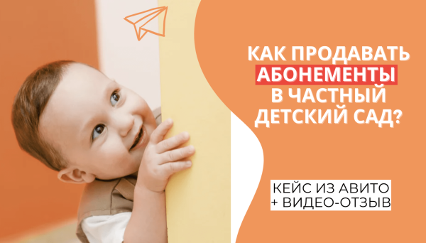
                    Кейс: «40+ теплых заявок из Авито за 1 месяц для нового Детского центра в Калининграде»            