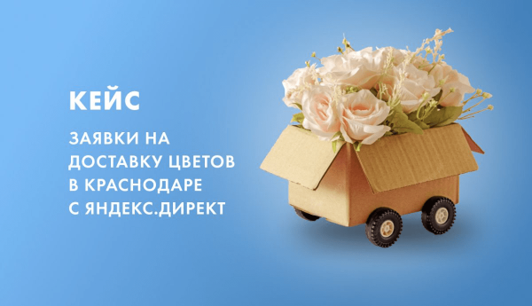 Кейс: заявки на доставку цветов с рекламы Яндекс Директ
Кейс: заявки на доставку цветов с рекламы Яндекс Директ
