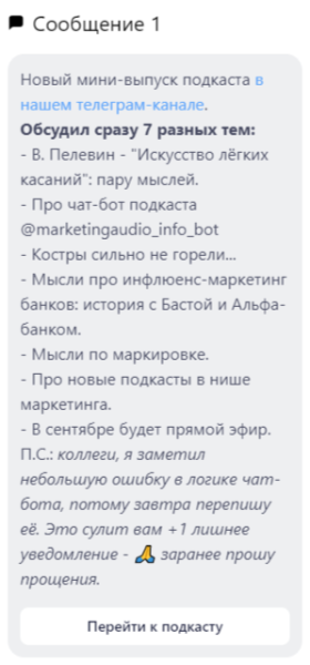 
                    Как я создал чат-бот для подкаста, используя конструктор Unisender            