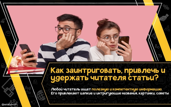 
                    Как заинтриговать, привлечь и удержать читателя статьи? Простые правила полезного и увлекательного контента            