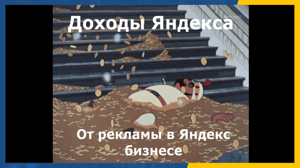 
                    Реклама в Яндекс Бизнес — ваши деньги улетят со свистом            