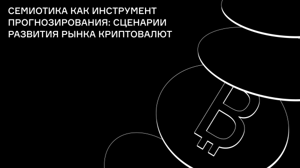 
                    Семиотика как инструмент прогнозирования: возможные сценарии развития рынка криптовалют            