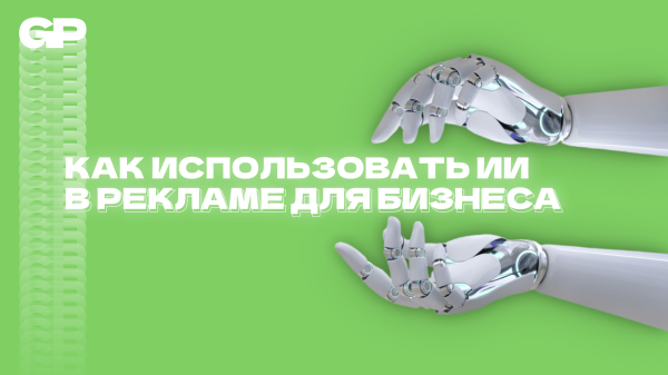 
                    Искусственный интеллект в таргетированной рекламе: будущее или реальность?            