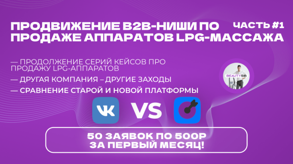 Кейс ВК: 50 заявок за первый месяц стоимостью 500₽, для нового проекта продажи LPG-аппаратов!
Кейс ВК: 50 заявок за первый месяц стоимостью 500₽, для нового проекта продажи LPG-аппаратов!