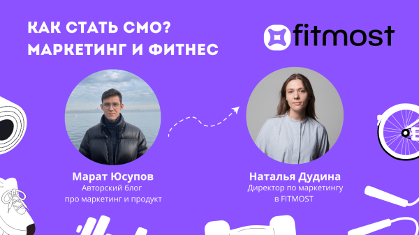 Мы были близки к войне между маркетингом и продуктом: интервью с Натальей Дудиной, CMO Fitmost             
                    Мы были близки к войне между маркетингом и продуктом: интервью с Натальей Дудиной, CMO Fitmost
