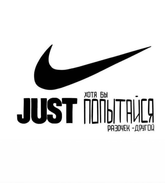 История  слогана NIKE «Just Do It»             
                    История  слогана NIKE «Just Do It»