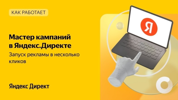Настройка мастера кампаний Яндекс Директ в 2023 году
Настройка мастера кампаний Яндекс Директ в 2023 году