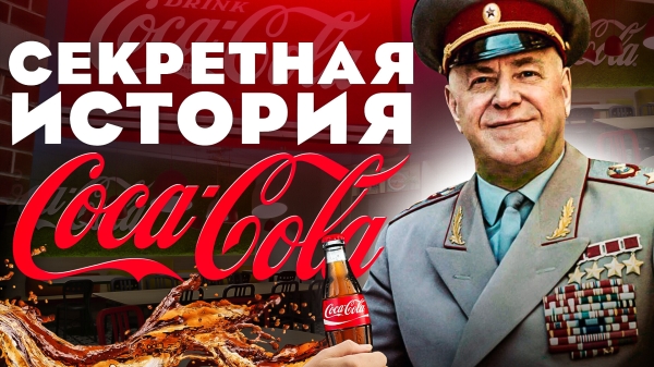 
                    История Coca-Cola, которую вы не знали: от странного рецепта до мирового господства (Часть 1)            
