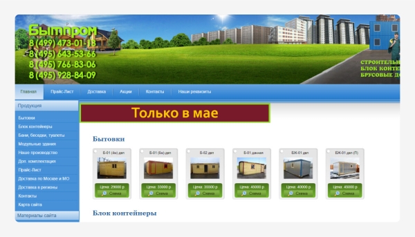 
                    Кейс: реклама производителя бытовок и модульных зданий Бытпром с 2014 года или как выйти на выручку в 500 млн в год            