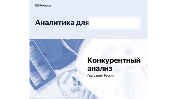
                    Как получать больше лидов и продаж с Яндекс.Директ и зачем нужен конкурентный анализ?            