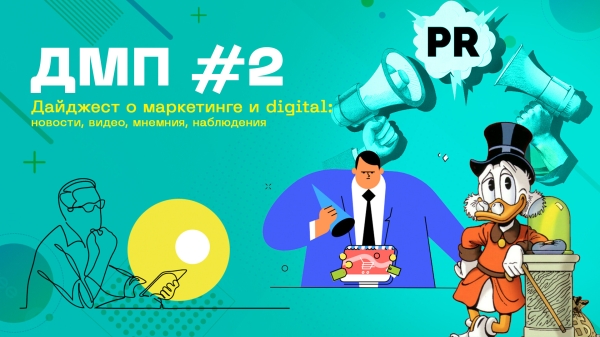 
                    ДМП #2: Регулирование маркетплейсов, бизнес на маршрутках, лиды в PR, стратегия “экономии” на маркетинге            