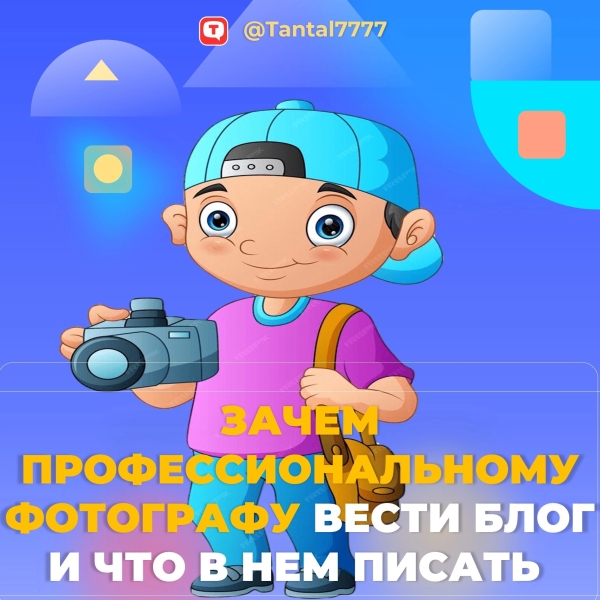 Блог фотографа: развивайте личный бренд через контент и пользу для читателей
Блог фотографа: развивайте личный бренд через контент и пользу для читателей