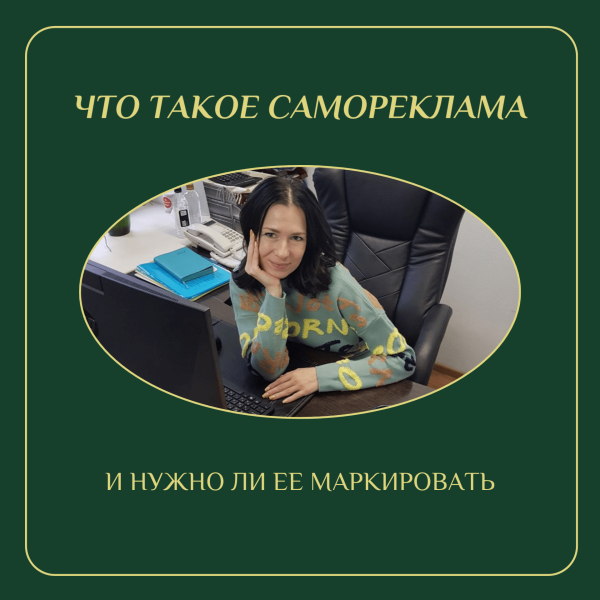 Что такое самореклама и нужно ли ее маркировать
Что такое самореклама и нужно ли ее маркировать