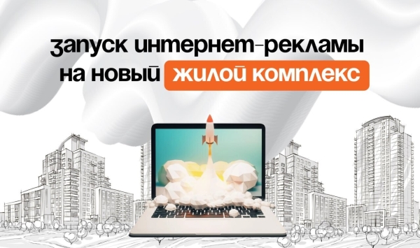 
                    Как девелоперу рекламировать новый ЖК: правила и предостережения            