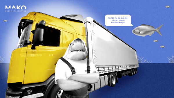 
                    Вкалывают роботы. Как привлечь в 8 раз больше В2В-клиентов для транспортной компании с помощью автотаргетинга            