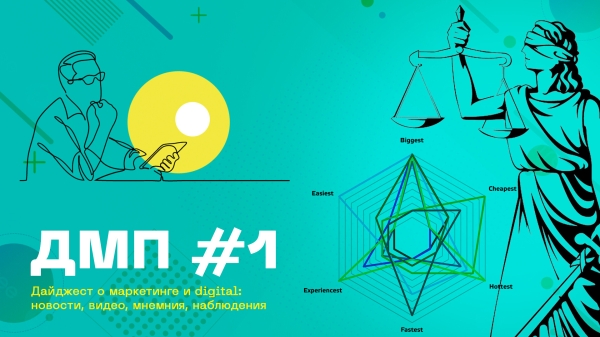 ДМП #1: Истории для каналов, первое дело “О маркировке”, позиционирование без позиционирования и рабочая стратегия
ДМП #1: Истории для каналов, первое дело “О маркировке”, позиционирование без позиционирования и рабочая стратегия