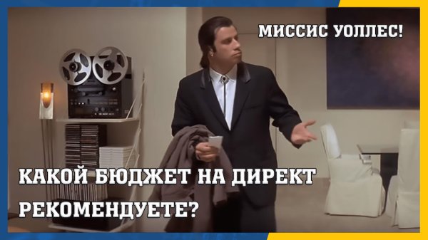 
                    Какой бюджет на Директ рекомендуете? - самый популярный вопрос клиентов            