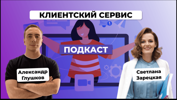 
                    Клиентский сервис для продвижения бизнеса. Светлана Зарецкая            