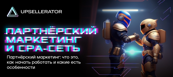 Партнерский маркетинг и СРА-сеть             
                    Партнерский маркетинг и СРА-сеть