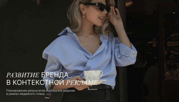 
                    Продвижение бренда одежды. Планирование результатов и успешное ведение в рамках медийного плана            