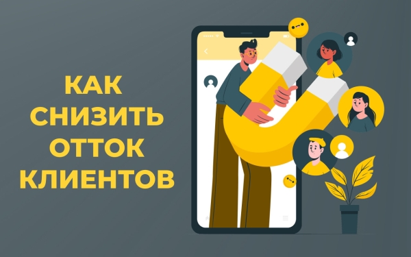 Почему клиенты уходят и как их удержать             
                    Почему клиенты уходят и как их удержать