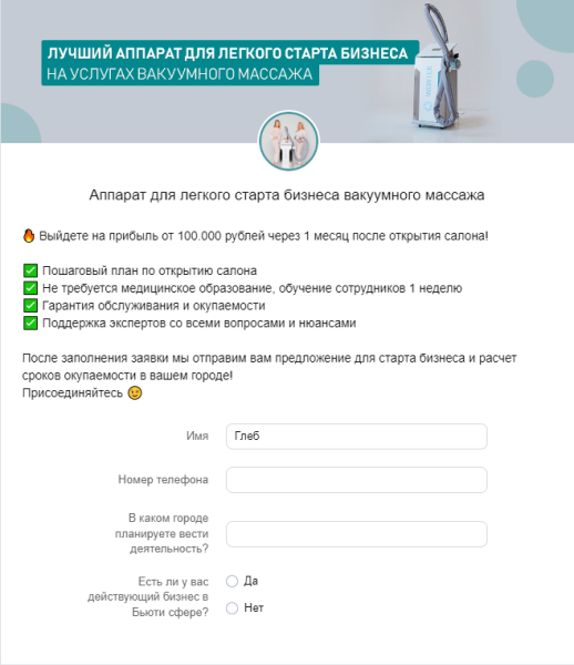 
                    Кейс ВК: Масштабирование B2B ниши аппаратов LPG-массажа: 99 лидов за второй месяц!            