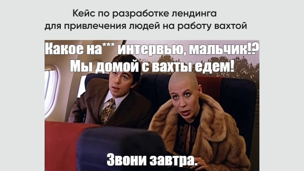 Нас слали на*** со своими интервью, но мы не сдались. Кейс по разработке лендинга для привлечения людей на работу вахтой
Нас слали на*** со своими интервью, но мы не сдались. Кейс по разработке лендинга для привлечения людей на работу вахтой
